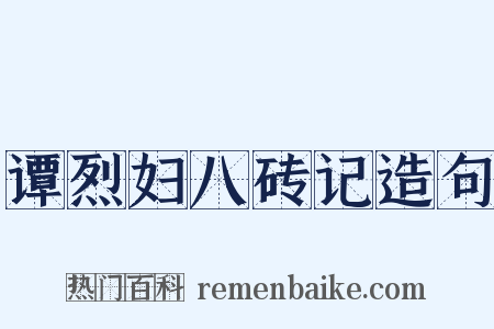 谭烈妇八砖记造句是什么意思的图片